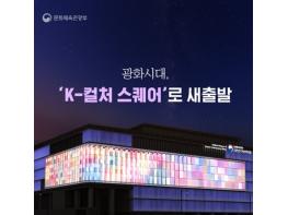 문화체육관광부, 광화시대 ‘케이(K)-컬처 스퀘어’로 새출발 기사 이미지